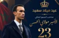 الجامعة الملكية المغربية للمصارعات المماثلة تهنئ ولي العهد الأمير مولاي الحسن بمناسبة ذكرى ميلاده