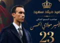 الجامعة الملكية المغربية للمصارعات المماثلة تهنئ ولي العهد الأمير مولاي الحسن بمناسبة ذكرى ميلاده