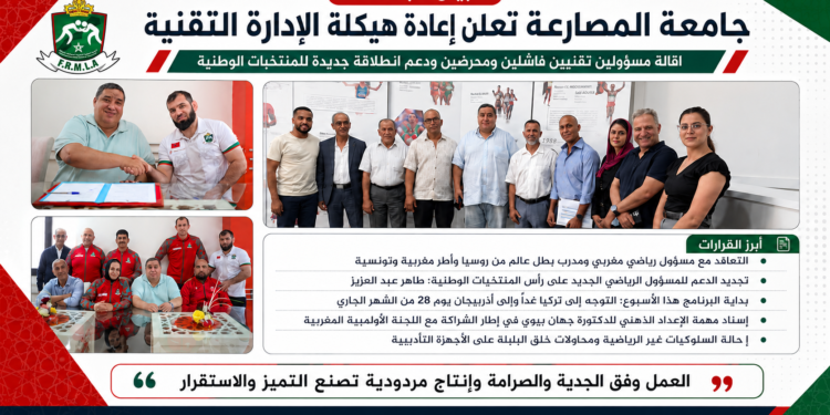 جامعة المصارعة تعلن إعادة هيكلة الإدارة التقنية