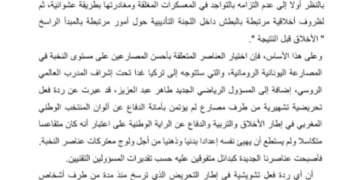 بلاغ تنويري حول لائحة العناصر النهائية التي اختيرت لفترة 22 شهر القادمة