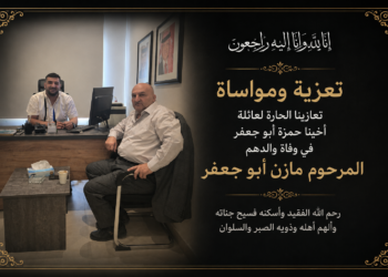 تعازينا الحارة لعائلة أخينا حمزة أبو جعفر في وفاة والدهم المرحوم مازن أبو جعفر
