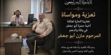 تعازينا الحارة لعائلة أخينا حمزة أبو جعفر في وفاة والدهم المرحوم مازن أبو جعفر