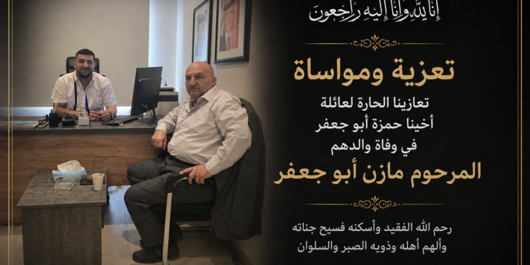 تعازينا الحارة لعائلة أخينا حمزة أبو جعفر في وفاة والدهم المرحوم مازن أبو جعفر