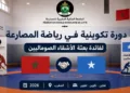 دورة تكوينية للمصارعة للأشقاء الصوماليين