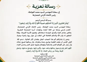 رسالة تعزية من جامعة المصارعة المغرببة إلى رئيس الاتحاد الأردني للمصارعة