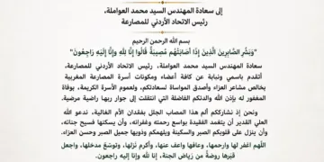 رسالة تعزية من جامعة المصارعة المغرببة إلى رئيس الاتحاد الأردني للمصارعة