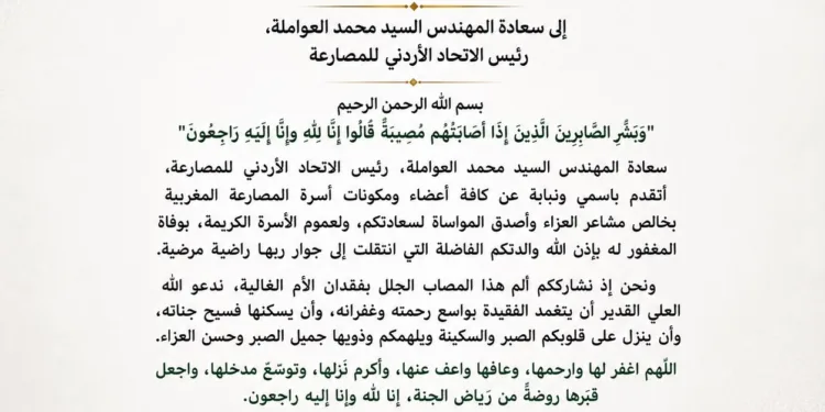 رسالة تعزية من جامعة المصارعة المغرببة إلى رئيس الاتحاد الأردني للمصارعة