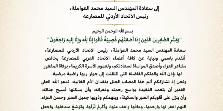 رسالة تعزية من الاتحاد العربي للمصارعة إلى السيد محمد العواملة رئيس الاتحاد الأردني للمصارعة
